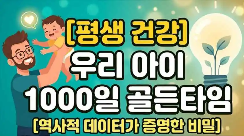 아이 건강 골든타임