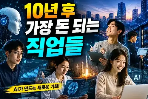 10년 후 가장 돈되는 직업
