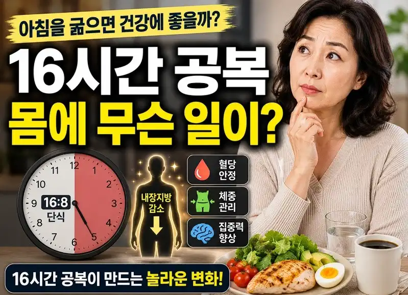 16시간 공복
