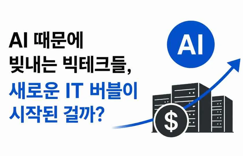 ai 빅테크들 버블인가?
