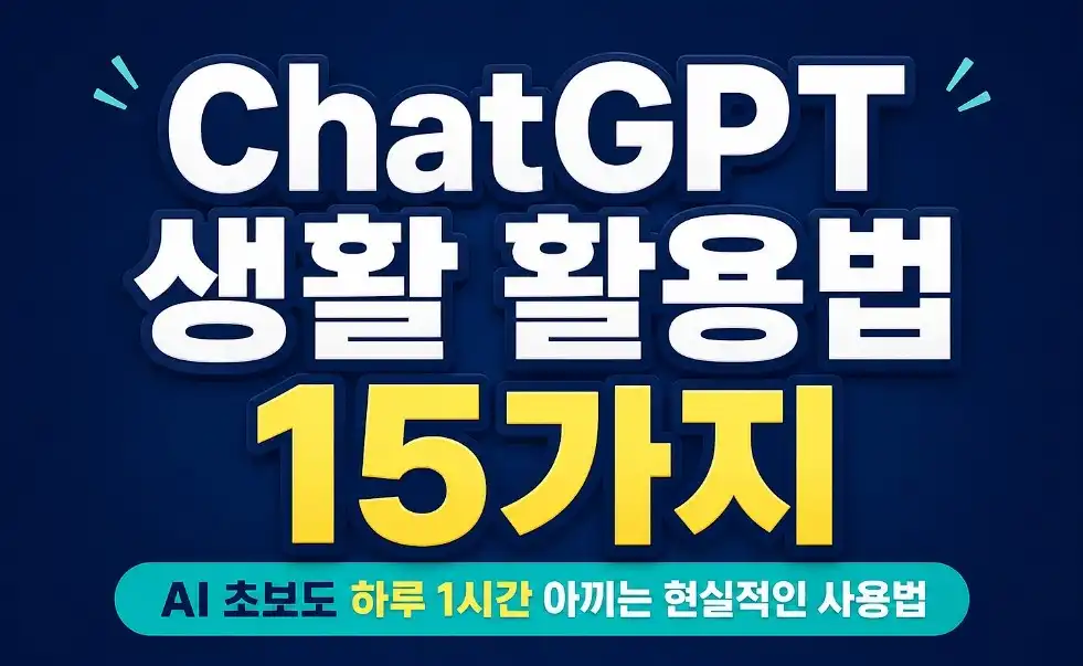 chatGPT 15가지 활용법