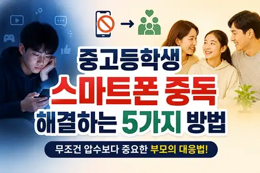청소년 스마트폰 중독해결방법